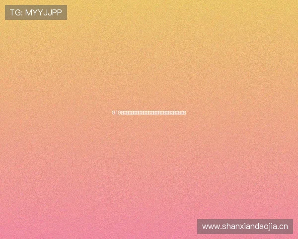 919体育直播：全面解析赛事直播平台优势与用户体验提升方案