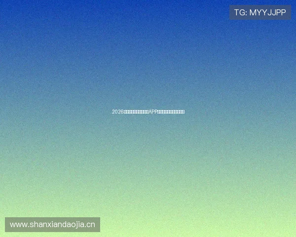 2026年最受欢迎足球赛直播APP排名前十权威盘点与推荐