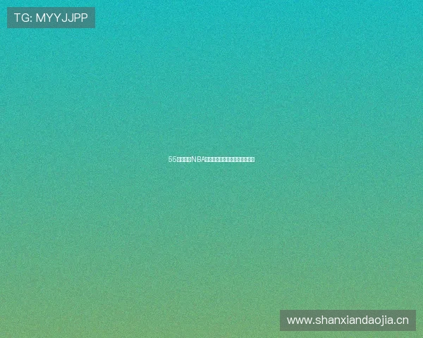 55直播体育NBA直播总场次统计及赛事安排分析