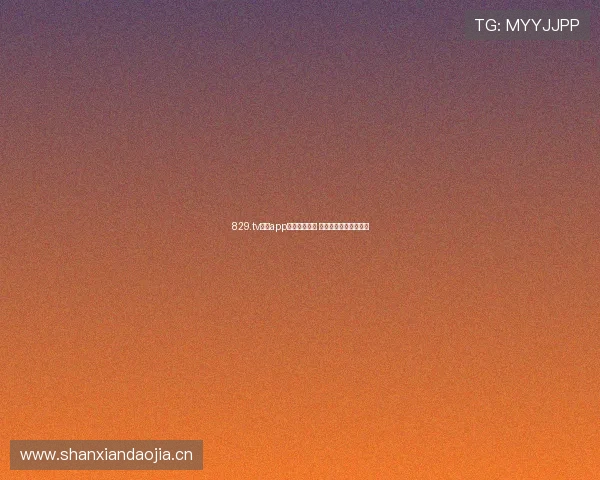 829.tv直播app下载安装教程 快速体验精彩直播内容